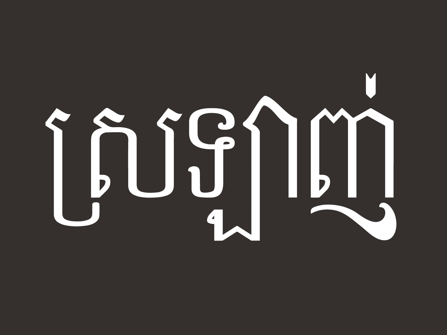Khmer (Cambodian)